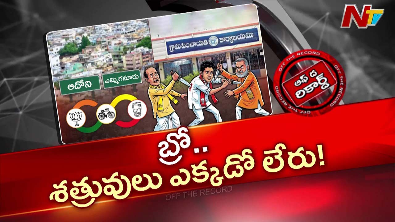 OTR: ఆదోని, ఎమ్మిగనూరు కూటమిలో కుమ్ములాటలు స్థానిక ఎన్నికలపై ప్రభావం ..?