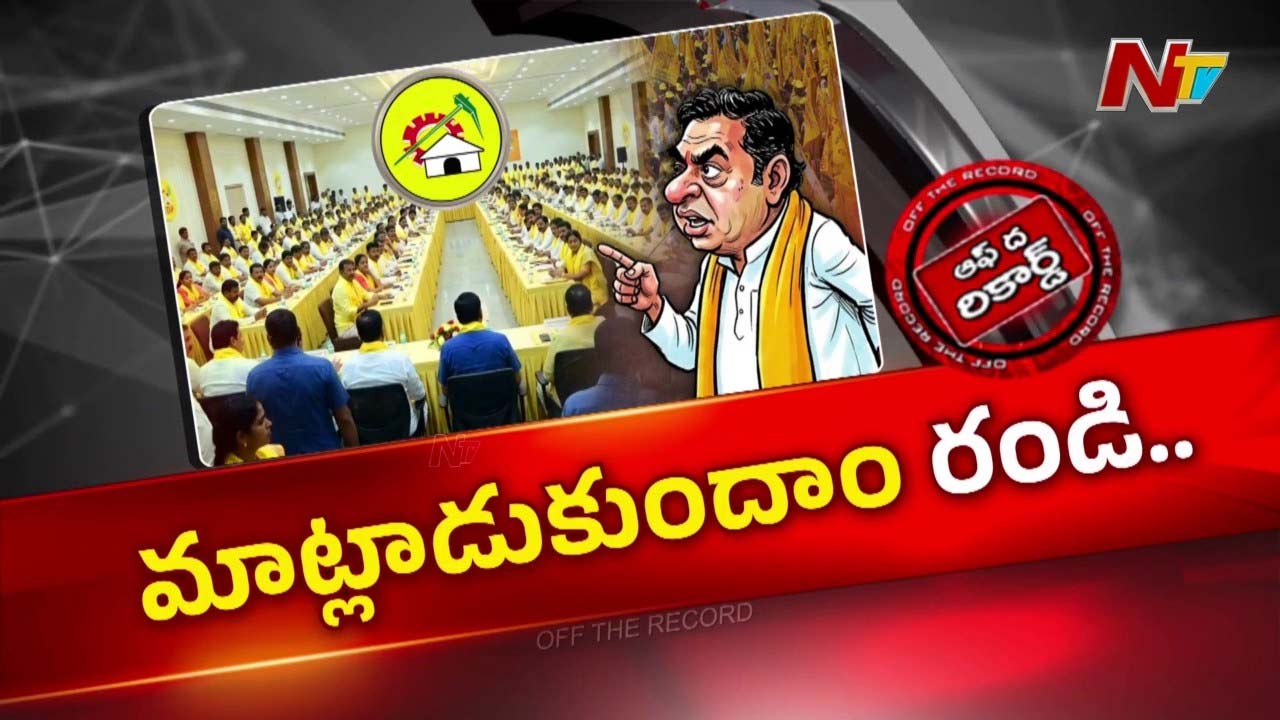 OTR: టీడీపీ ఎమ్మెల్యేలకు మరో దఫా కౌన్సెలింగ్..?