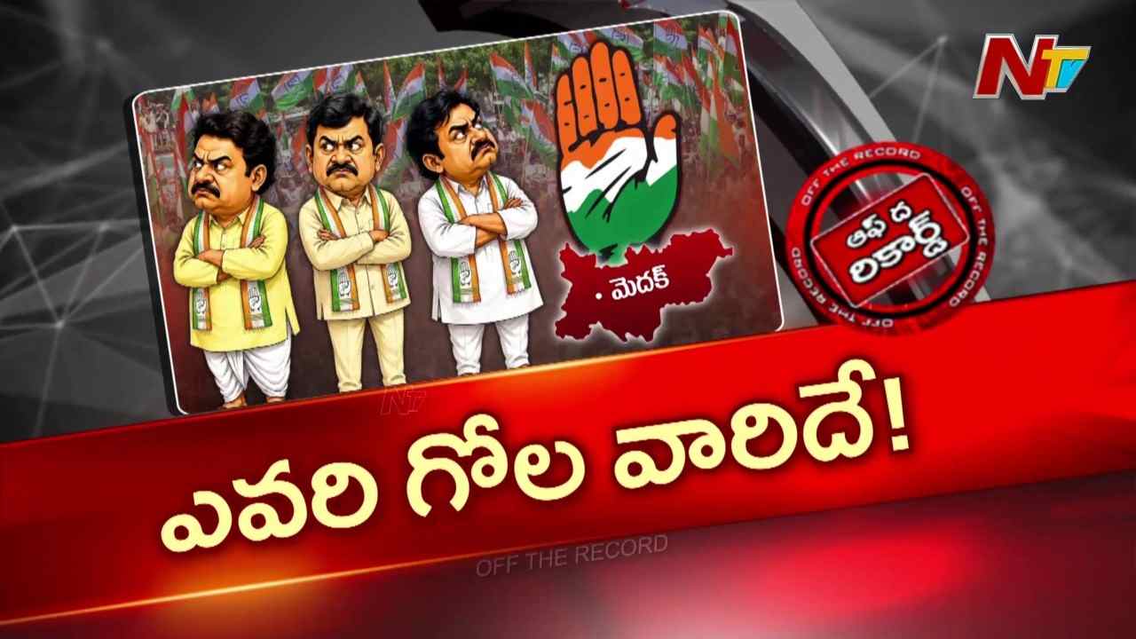 OTR: మెదక్ జిల్లా కాంగ్రెస్ లో మళ్లీ బయటపడ్డ విబేధాలు