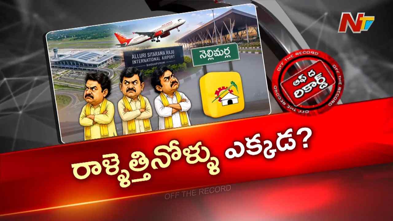 bhogapuram airportotr tdp andhra pradesh politics bhogapuram