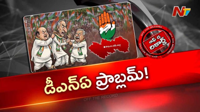 Off The Record: ఆసిఫాబాద్ కాంగ్రెస్‌లో అసంతృప్తి అగ్గి.. డీసీసీ అధ్యక్షురాలిపై తిరుగుబాటు?