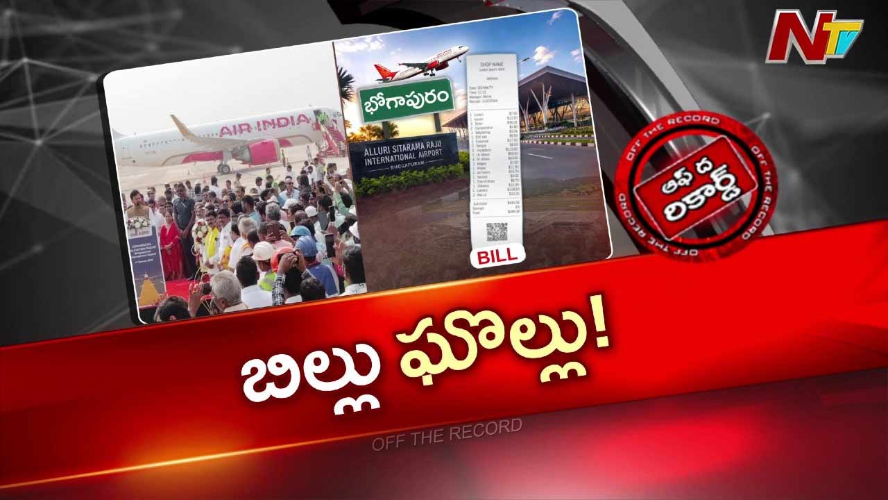 Off The Record: భోగాపురం ఎయిర్ పోర్టులో భోజనాల గోల.. లోకల్ లీడర్ల ‘చిలక్కొట్టుడు’ లీలలు