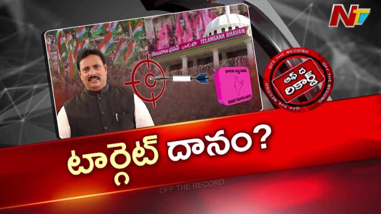 Off The Record: బీఆర్ఎస్, బీజేపీ టార్గెట్ లిస్టులో దానం నాగేందర్.. కాంగ్రెస్‌కు కూడా భారమేనా?