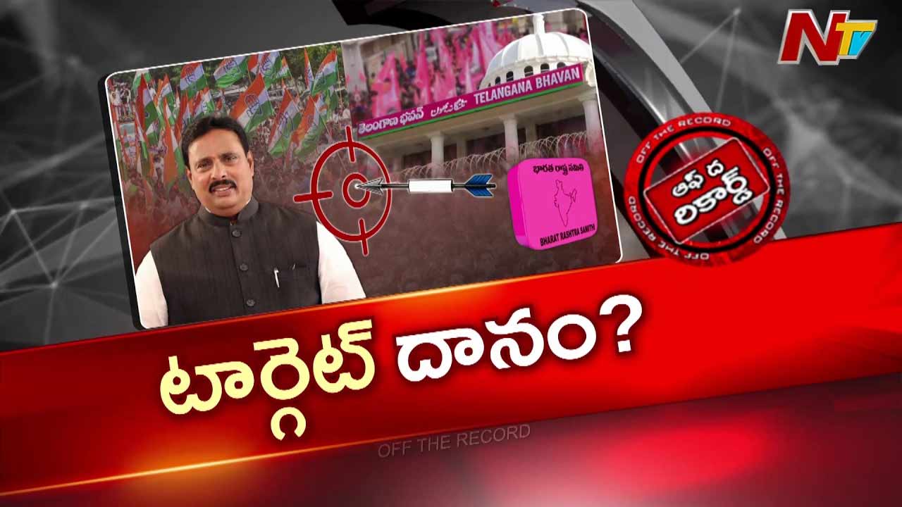 Off The Record: బీఆర్ఎస్, బీజేపీ టార్గెట్ లిస్టులో దానం నాగేందర్.. కాంగ్రెస్‌కు కూడా భారమేనా?
