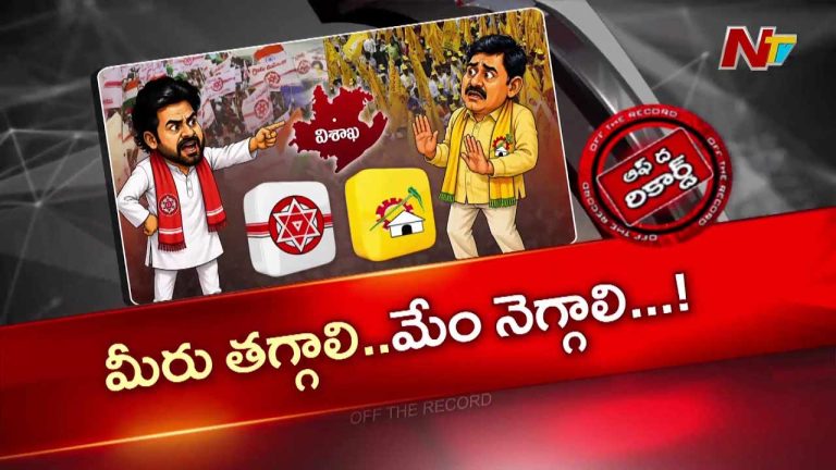 Off The Record: తగ్గేదిలేదు.. స్థానిక సమరంలో జనసేన సరికొత్త వ్యూహం..!