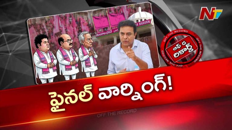 Off The Record: ఎమ్మెల్యేలు, మాజీ ఎమ్మెల్యేలకు కేటీఆర్ వార్నింగ్..?