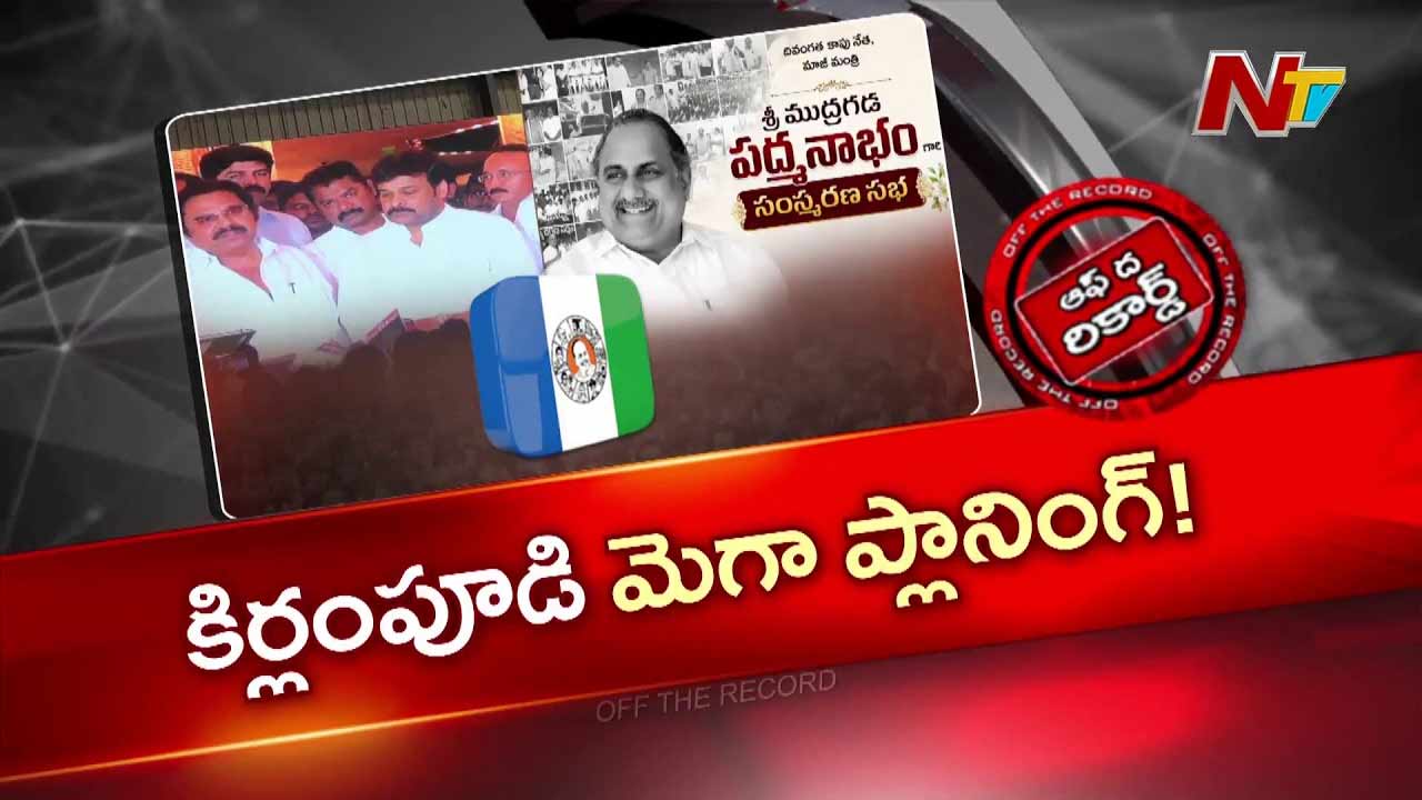 Off The Record: కాపు రిజర్వేషన్స్ పై ప్రభుత్వాన్ని డిఫెన్స్ లో పడేయాలనుకున్నారా..!