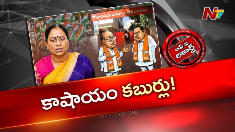 Off The Record: కొండా ఫ్యామిలీ దారెటు..? కాంగ్రెస్‌లోనేనా.. కమలం వైపా..?