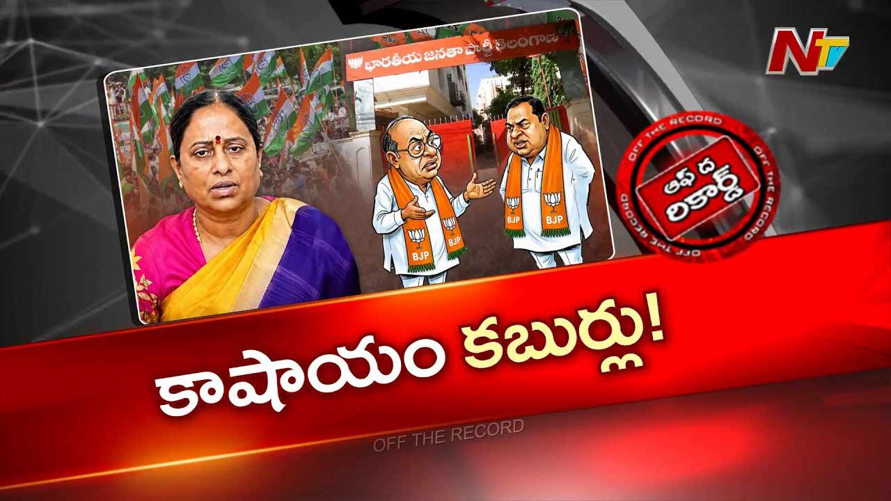 off the record about konda family political future congress or bjp telangana politics