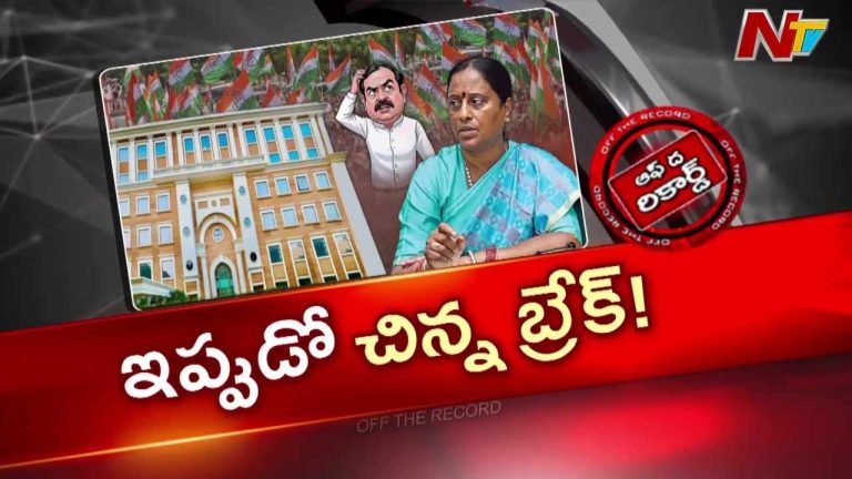 Off The Record: కొండా సురేఖ, చిన్నారెడ్డిపై యాక్షన్‌కు బ్రేక్! ఢిల్లీ నుంచి వచ్చిన సందేశమేంటి?