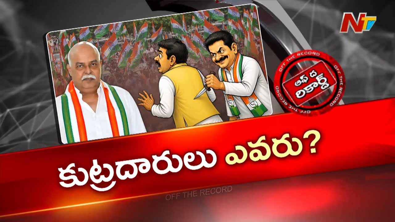 Off The Record: ఇంటి దొంగలే దుష్ప్రచారం చేస్తున్నారా?.. మంచిర్యాల కాంగ్రెస్‌లో కొత్త మంటలు!