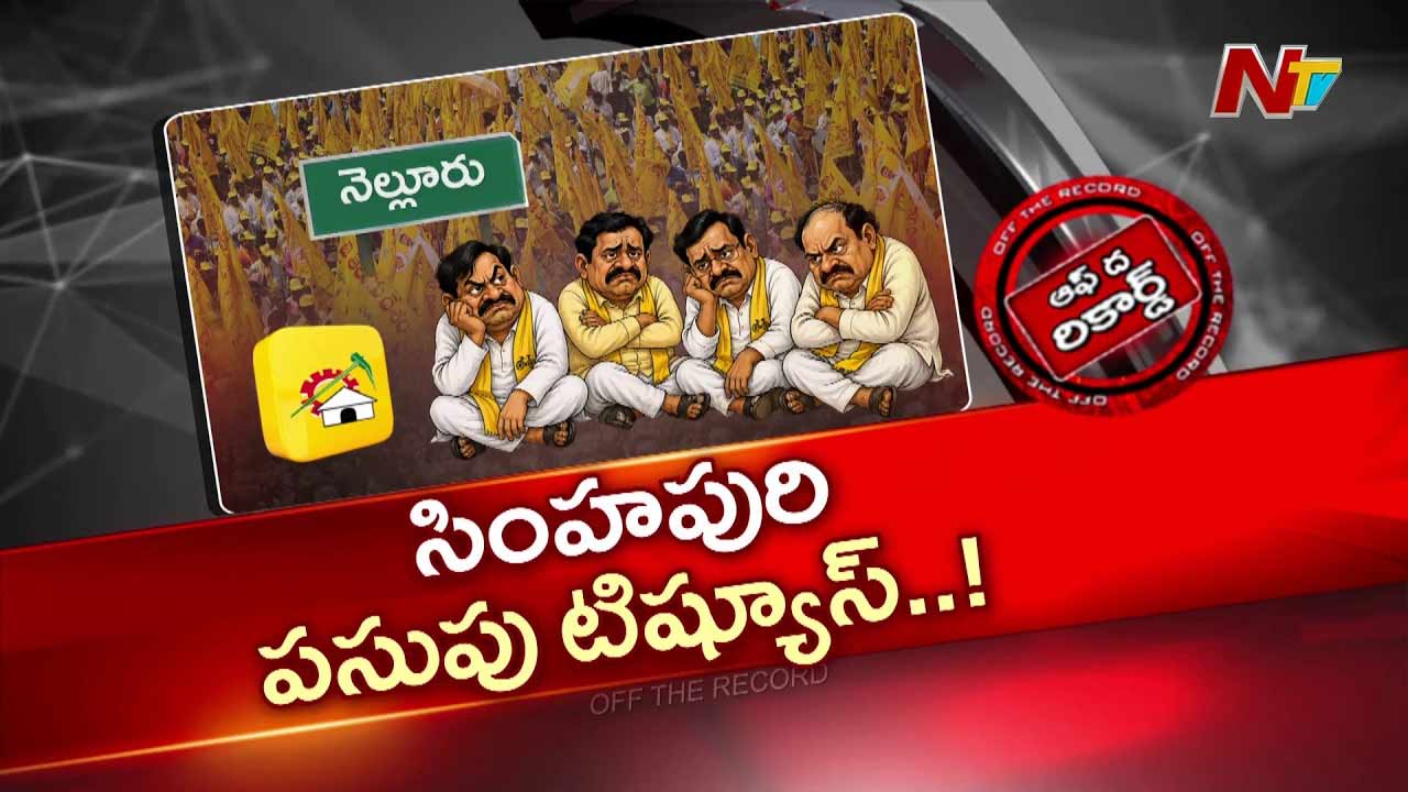 Off The Record: నెల్లూరు టీడీపీ పాత నేతలకు షాకుల మీద షాకులు