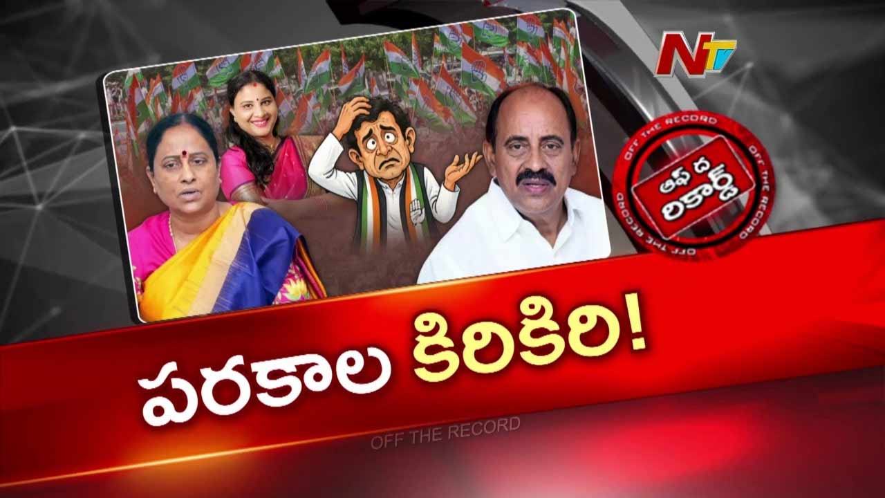 Off The Record: పరకాల టికెట్ ఆశలు గల్లంతైనట్లేనా..! కొండా ఫ్యామిలీకి సీఎం బిగ్ షాక్?