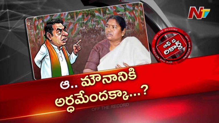 Off The Record: కొండా సురేఖ వివాదంపై మంత్రి సీతక్క మౌనం..!!