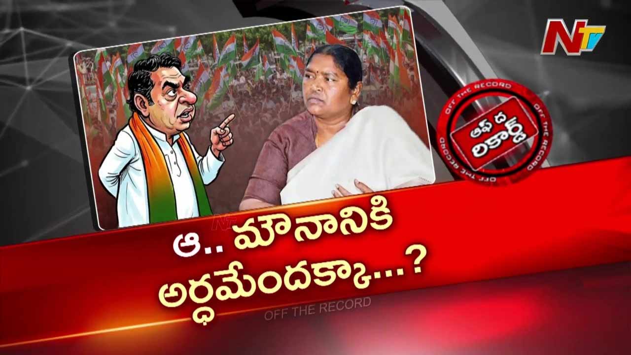 Off The Record: కొండా సురేఖ వివాదంపై మంత్రి సీతక్క మౌనం..!!