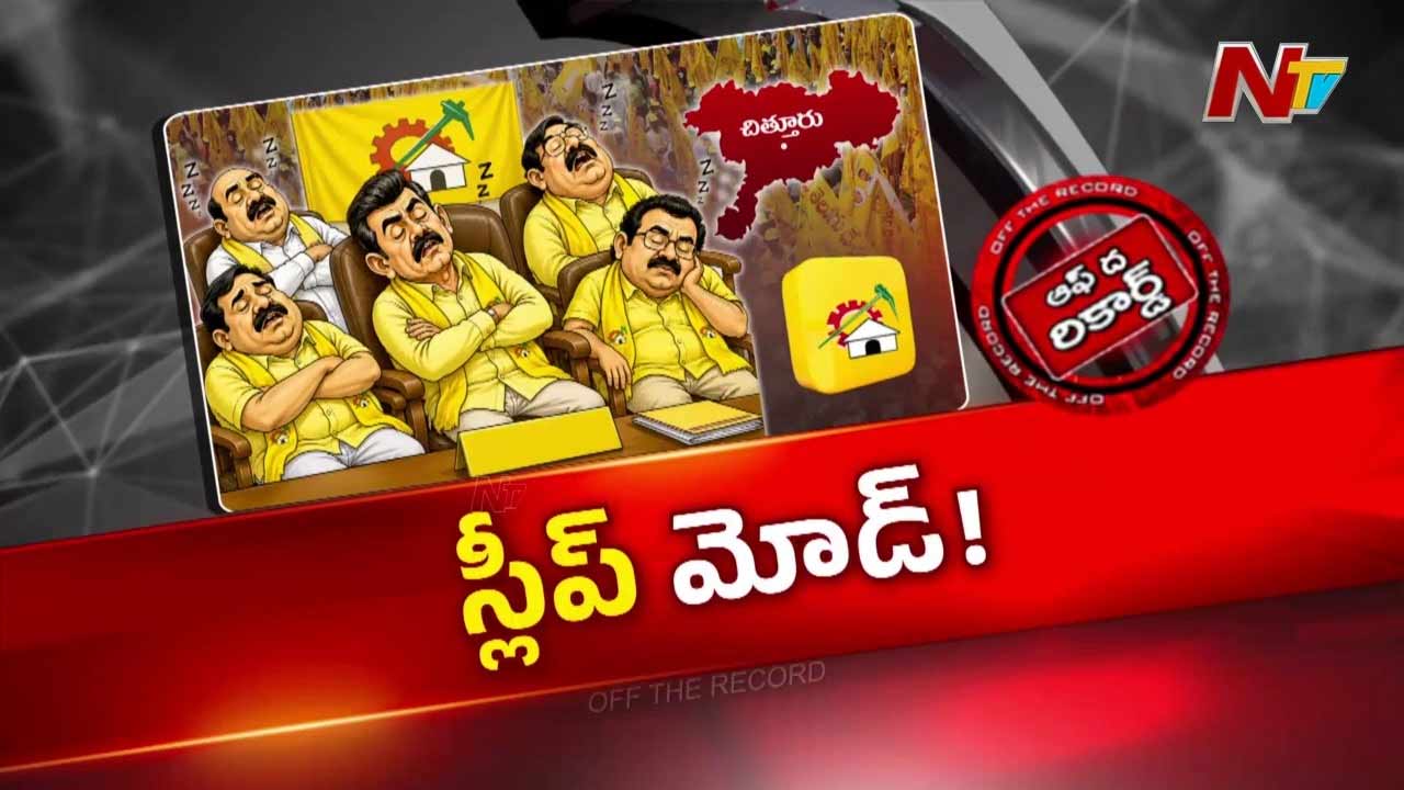 off the record about why are tdp mlas silent in chittoor political buzz over leadership and ministerial snub