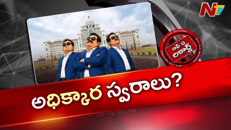 Off The Record: ప్రభుత్వ ప్రాధాన్యతల్ని గుర్తించడంలో విఫలం..? ఉన్నతాధికారులు కాస్త తేడాగా ఉన్నారా?