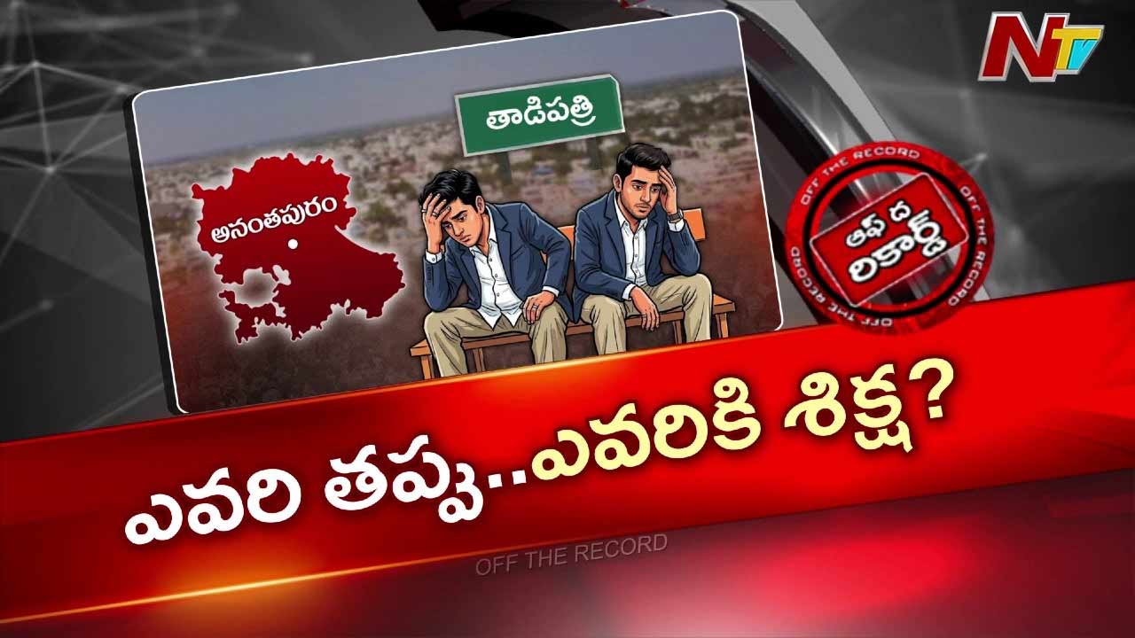 Off The Record: రూ.50 కోట్ల భూమి కోసం రికార్డులు తారుమారు! తాడిపత్రిలో అధికారులపై వేటు
