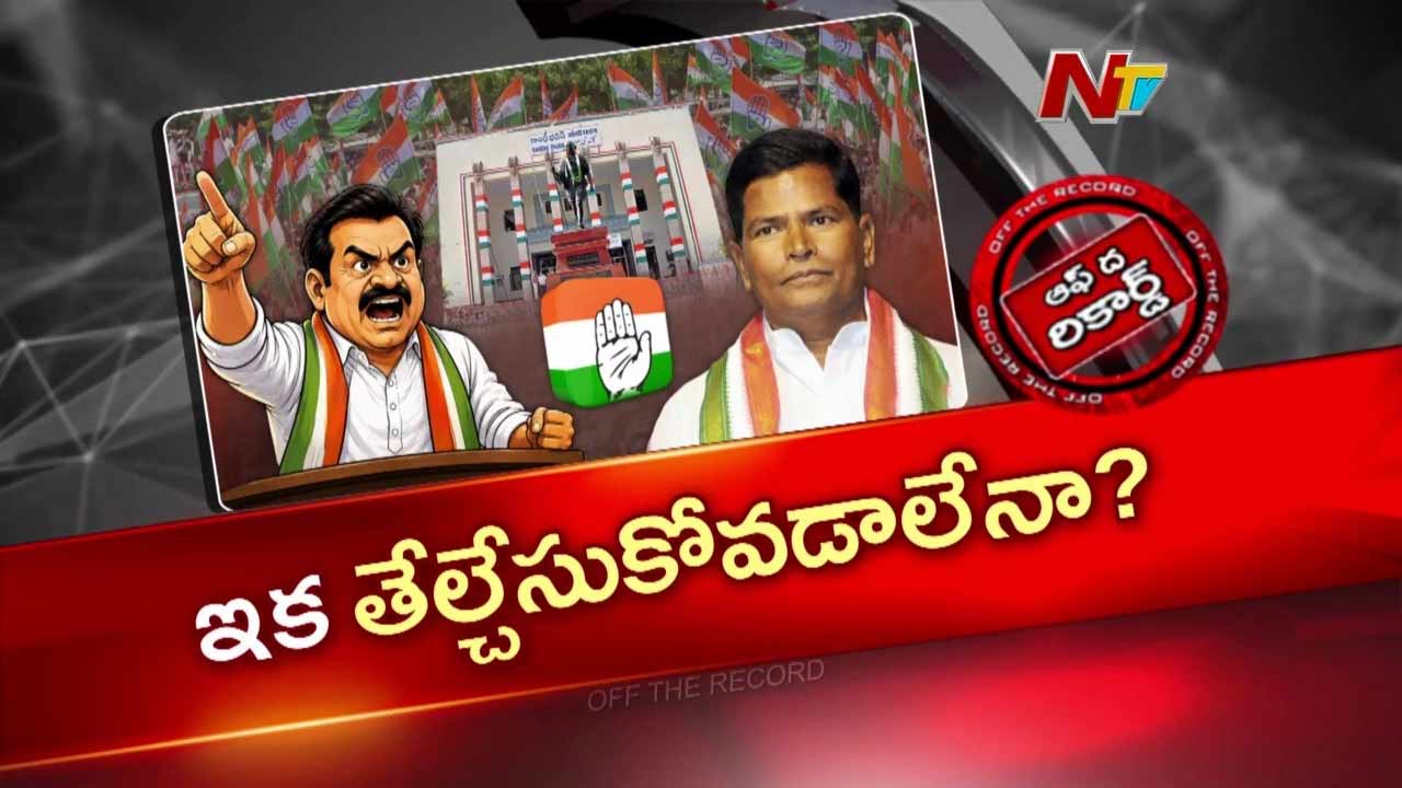 Off The Record: వనపర్తి కాంగ్రెస్‌లో రగులుతున్న లొల్లి! ఎమ్మెల్యేను టార్గెట్ చేసిన చిన్నారెడ్డి