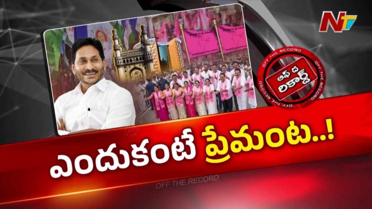 Off The Record: జగన్‌కు బీఆర్ఎస్ నేతలు ఘన స్వాగతం.. కారణం ఇదేనా…!