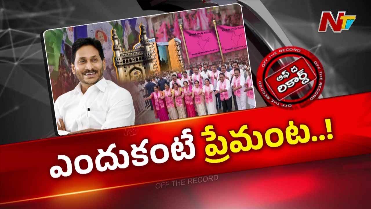 Off The Record: జగన్‌కు బీఆర్ఎస్ నేతలు ఘన స్వాగతం.. కారణం ఇదేనా…!