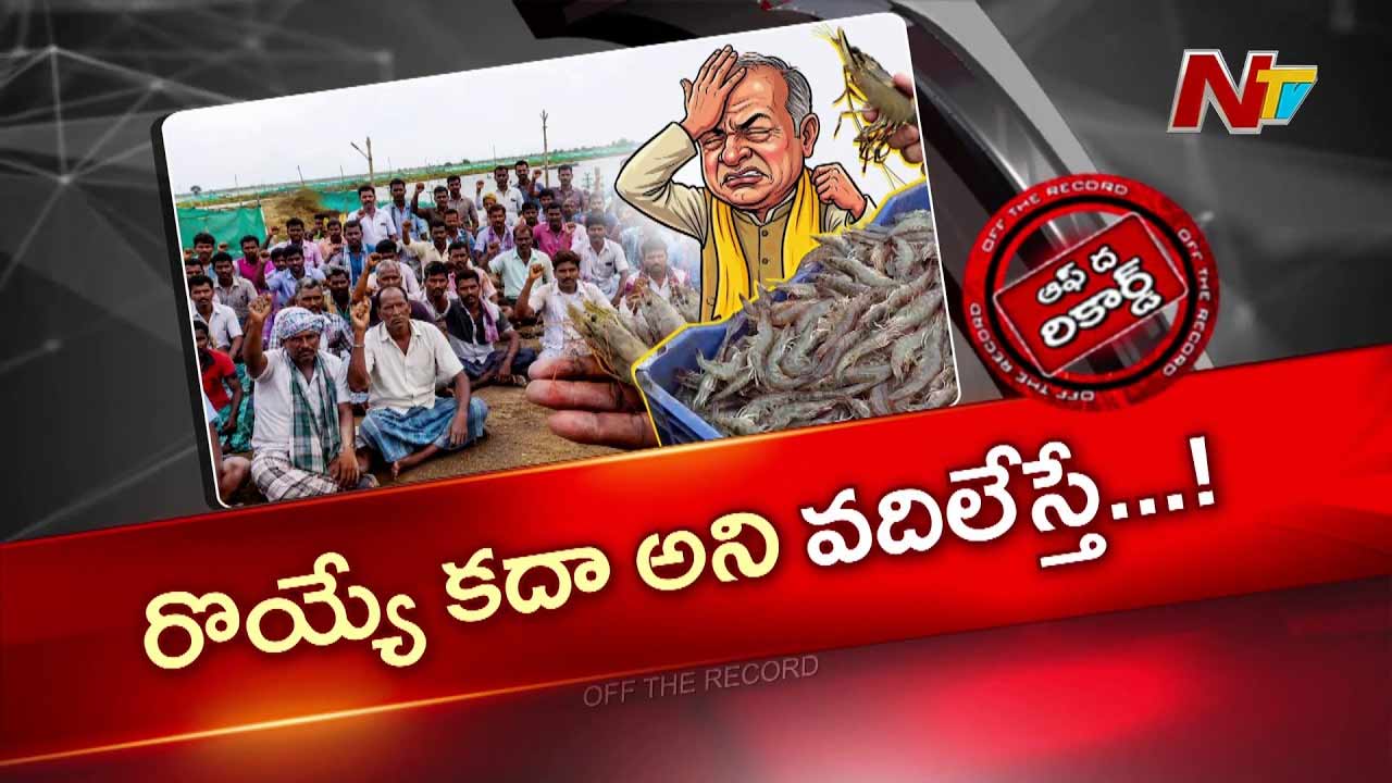 Off The Record: ఆక్వా రైతుల తిరుగుబాటు.. కూటమికి భారీ షాక్..!!