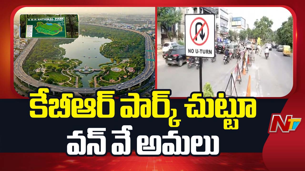 KBR Park One Way: కేబీఆర్ పార్క్ చుట్టూ అమల్లోకి వచ్చిన వన్ వే.. ప్రధాన రూట్స్ ఇవే..