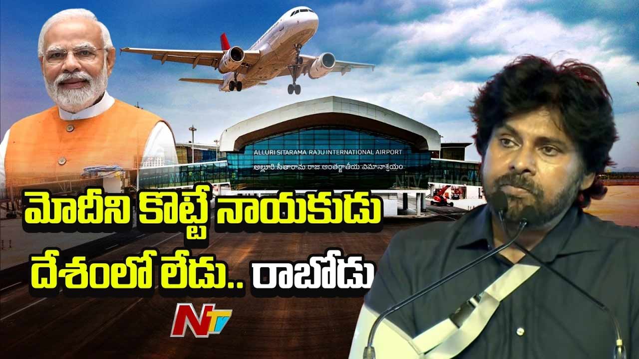 Deputy CM Pawan Kalyan: మోడీని మించిన నాయకుడు లేరు.. భోగాపురం సభలో పవన్ భావోద్వేగ ప్రసంగం
