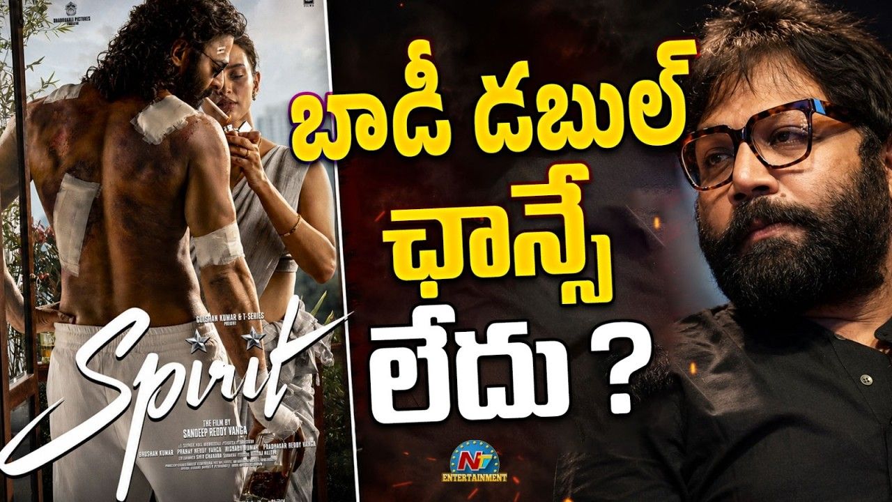 Prabhas: డార్లింగ్‌ సినిమాల్లో అసలు జరుగుతున్నదేంటి? ‘కన్నప్ప’తో మొదలైన బాడీ డబుల్ రచ్చ.. ‘స్పిరిట్’పై క్లారిటీ!