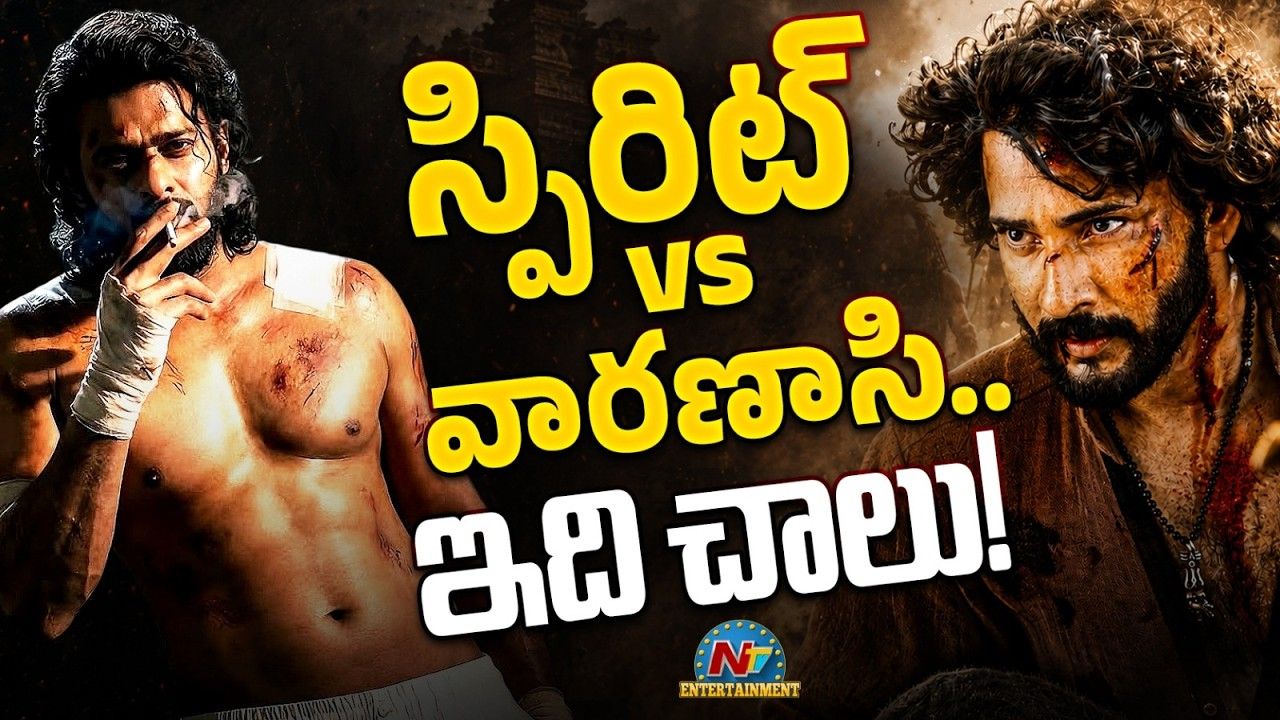 Sandeep Reddy Vanga: ప్రభాస్ ‘స్పిరిట్’ vs మహేశ్ ‘వారణాసి’.. క్లాష్‌పై వంగా కామెంట్ వైరల్!