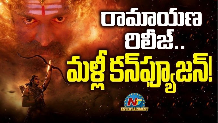 Ramayana Release Twist: ‘రామాయణ’ రిలీజ్‌పై బిగ్ ట్విస్ట్..  ఓవర్సీస్‌లో ముందుగా, ఇండియాలో ఆలస్యంగా!