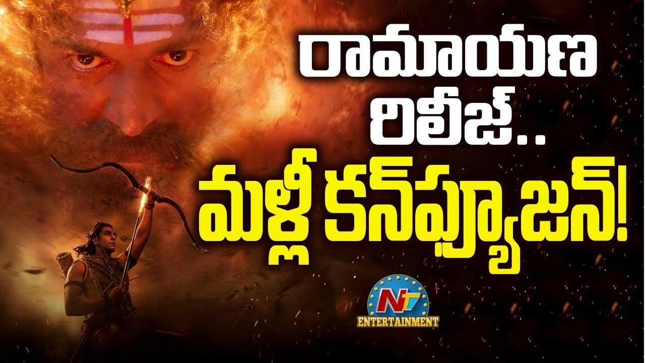 Ramayana Release Twist: ‘రామాయణ’ రిలీజ్‌పై బిగ్ ట్విస్ట్..  ఓవర్సీస్‌లో ముందుగా, ఇండియాలో ఆలస్యంగా!