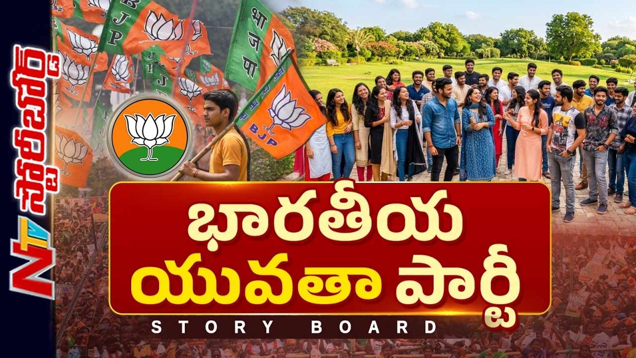 Story Board: నాడు కేసులు.. నేడు వరాలు.. యువతను ఆకట్టుకునేందుకు బీజేపీ కొత్త వ్యూహాలు..!