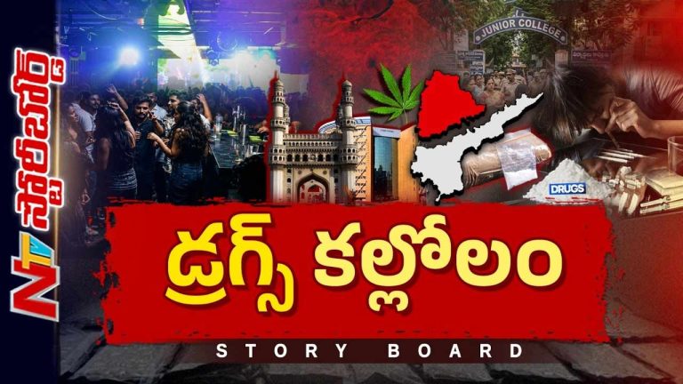 Story Board: కమ్మేస్తున్న డ్రగ్స్ భూతం.. మన విద్యార్థుల్ని డ్రగ్స్ నుంచి ఎలా కాపాడుకోవాలి..?