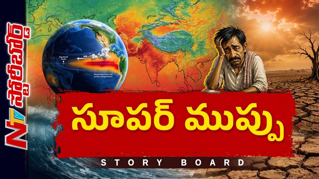 Story Board: ఎల్‌నినో సూపర్ ఎల్‌నినోగా విరుచుకుపడుతోందా..?