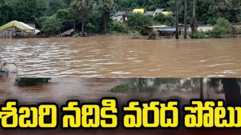 Sabari River Flood: పోలవరం జిల్లాలో శబరి నది ఉగ్రరూపం.. అప్రమత్తంగా ఉండాలని అధికారుల హెచ్చరిక!