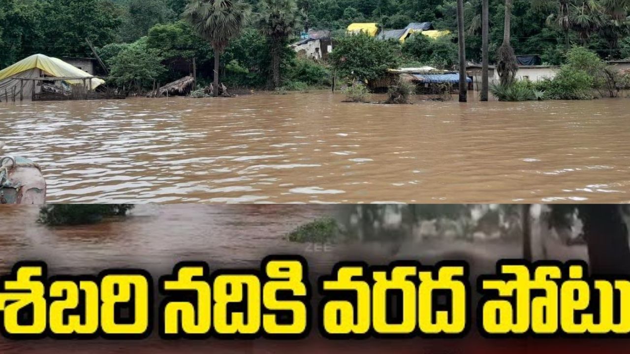 Sabari River Flood: పోలవరం జిల్లాలో శబరి నది ఉగ్రరూపం.. అప్రమత్తంగా ఉండాలని అధికారుల హెచ్చరిక!