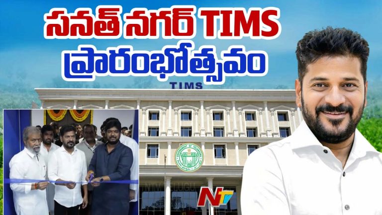 TIMS: సనత్‌నగర్‌ టిమ్స్‌ ఆస్పత్రిని ప్రారంభించిన సీఎం రేవంత్‌ రెడ్డి.. రోజుకు 300 మందికి ఓపీ సేవలు..