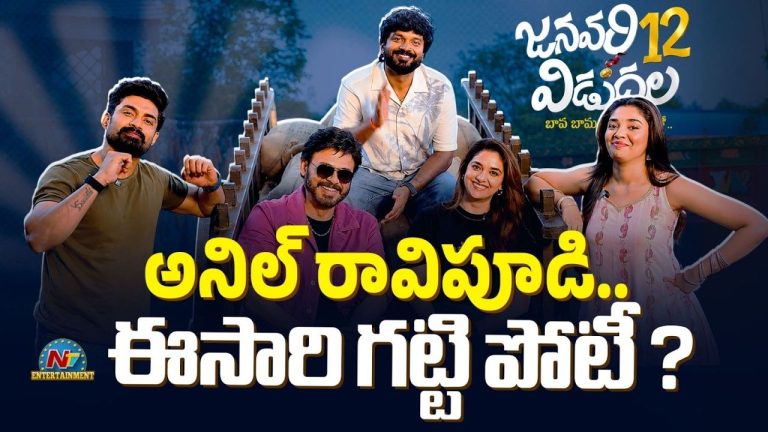 Sankranti 2027: అనిల్ రావిపూడికి ఈసారి టఫ్ ఫైట్.. 2027 సంక్రాంతి బరిలో బిగ్ వార్!
