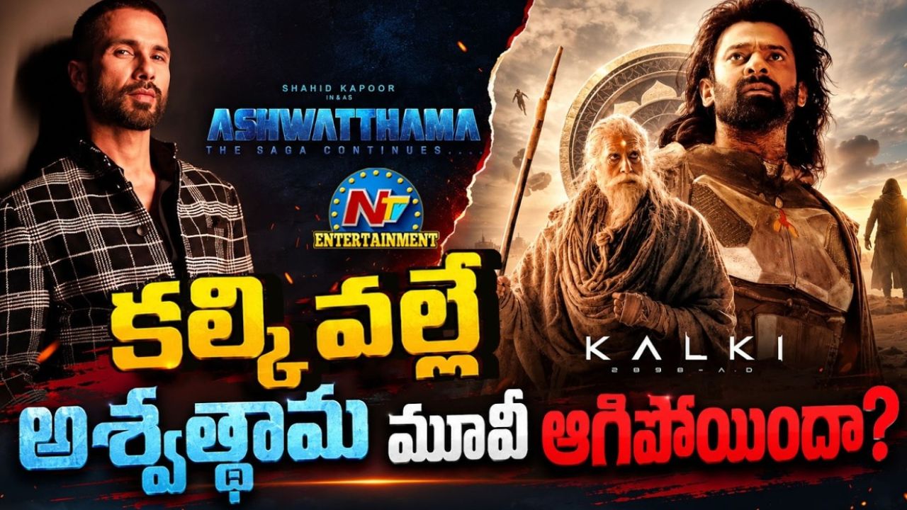 Shahid Kapoor: ప్రభాస్ ‘కల్కి’ దెబ్బకు షాహిద్ కపూర్ ‘అశ్వద్ధామ’ ఔట్? నిర్మాత షాకింగ్ కామెంట్స్!