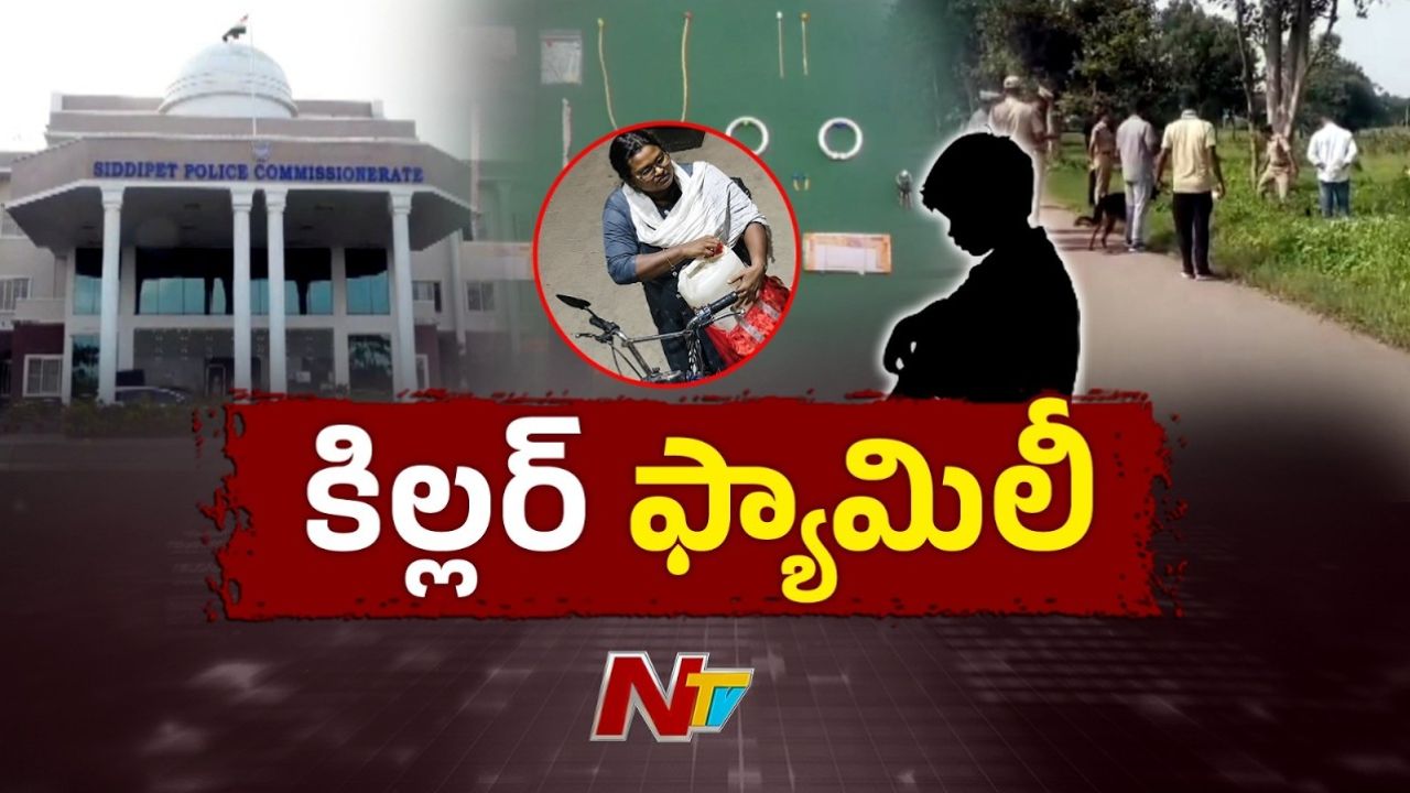 Siddipet: సీరియల్‌ మర్డర్‌ కేసులో సంచలన విషయాలు.. కొడుకును కూడా హత్యలకు ప్రేరేపించిన తల్లి.!