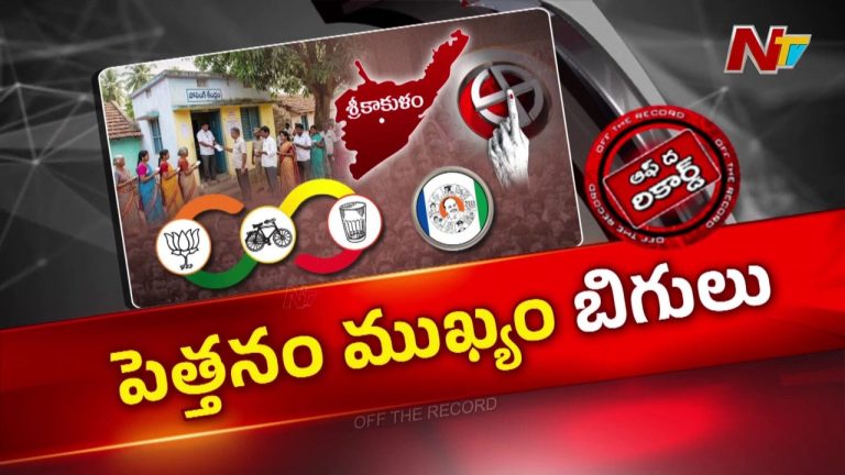 Off The Record: 20 ఏళ్లుగా ఎన్నికలే లేవు.. శ్రీకాకుళం ఎన్నికల వాయిదా వెనుక అసలు కథ ఇదే?