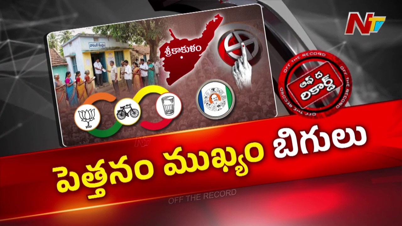 Off The Record: 20 ఏళ్లుగా ఎన్నికలే లేవు.. శ్రీకాకుళం ఎన్నికల వాయిదా వెనుక అసలు కథ ఇదే?