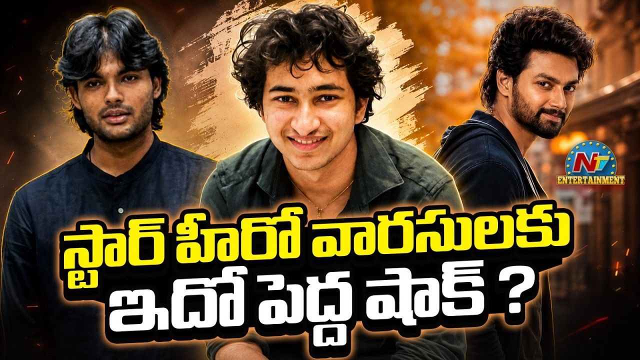 Star Kids: ‘శ్రీనివాస మంగాపురం’ బాక్సాఫీస్ రిజల్ట్ స్టార్ వారసులకు హెచ్చరికేనా?