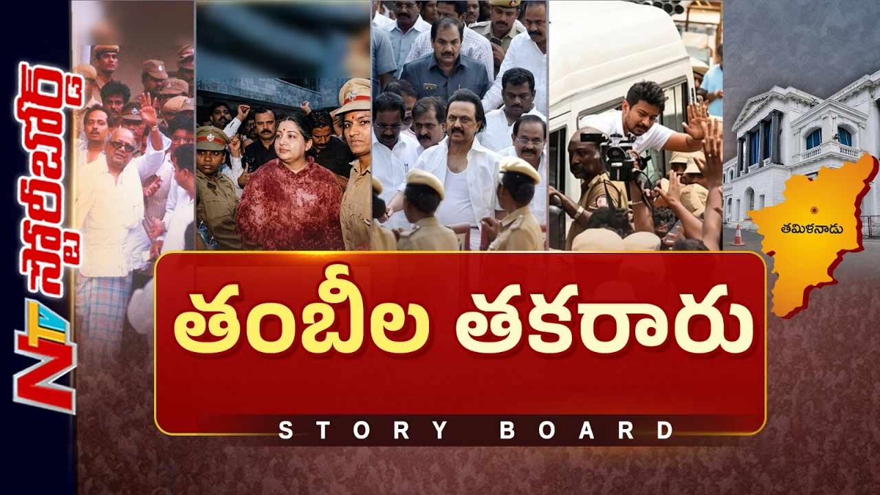 Story Board: తమిళనాడులో ప్రతీకారమే రాజకీయమా..? కరుణ, జయ దగ్గర నుంచి విజయ్ దాకా అదే తీరా..?