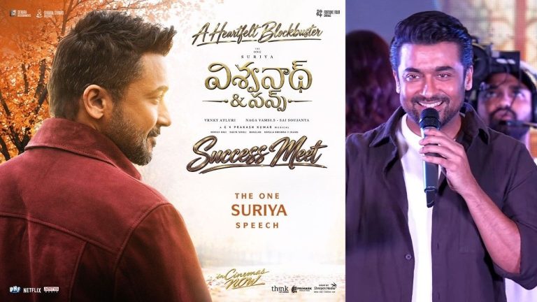 Suriya: ‘‘ఈ సక్సెస్‌ను నంబర్లతో కొలవలేం’’.. ‘విశ్వనాథ్ అండ్ సన్స్’పై సూర్య ఎమోషనల్ కామెంట్స్!