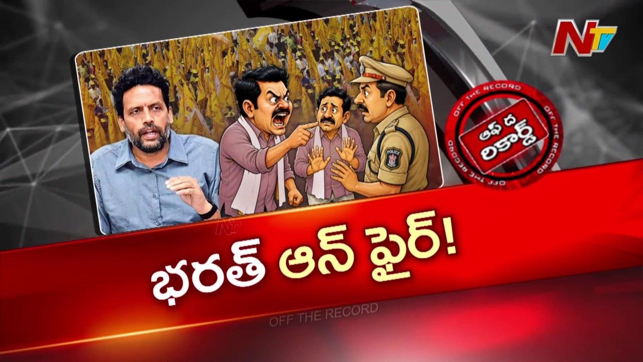 OTR: టీజీ భరత్ వర్సెస్ పోలీస్ శాఖ? మంత్రి సంచలన వ్యాఖ్యల వెనుక అసలేం ఉంది?