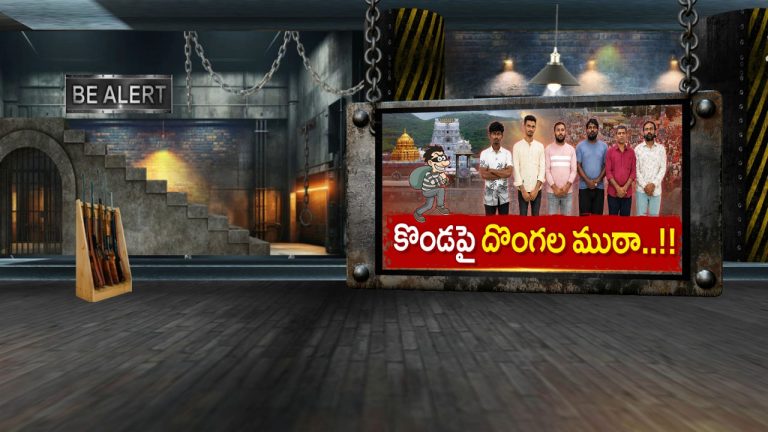 Be Alert: కొండపై దొంగల ముఠా.. ఆదమరిస్తే అంతే..