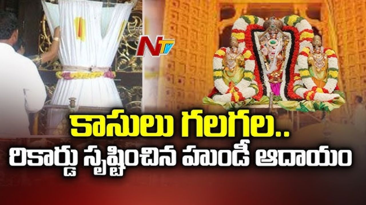 TTD Hundi Income: శ్రీవారికి కాసుల వర్షం.. హుండీ ఆదాయం సరికొత్త రికార్డు.. మూడేళ్ల తర్వాత..!