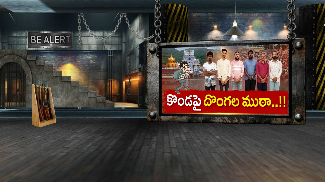 Be Alert: కొండపై దొంగల ముఠా.. ఆదమరిస్తే అంతే..